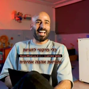 קורס זוגיות ואהבה