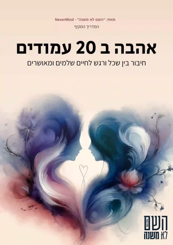 אהבה ב 20 עמודים